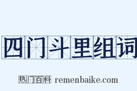 四门斗里组词是什么意思的图片